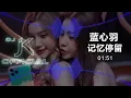 Download Lagu 蓝心羽 - 记忆停留 DjJK Electro Remix⚡ 热门DJ音乐 | DJ舞曲 | 慢摇