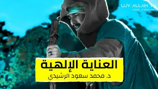 من أجمل ما قال دكتور محمد سعود الرشيدي العناية الإلهية 