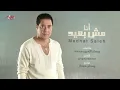 Medhat Saleh - Ana Mesh Baeid | Official Lyric Video | مدحت صالح - أنا مش بعيد