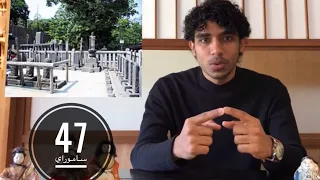 قصة من اليابان الـ47 ساموراي و انتقام قلعة ايدو 