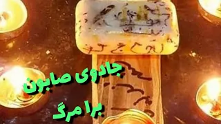 انواع جادوی سیاه طلسم شیطانی 