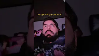 ليش الهبة على فلم فريدي 