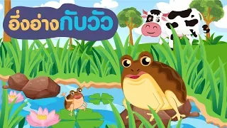 อึ่งอ่างกับวัว [นิทานก่อนนอน] [นิทานอีสป]