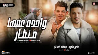 مزمار واحده عنيها منظار         المنشار وعادل صانوه   ترند التيك توك   شعبي حظ جديد      دندنها