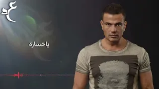                                عمرو دياب   الومك ليه بالكلمات  دندنها