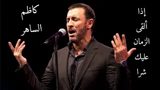 إذا ألقى الزمان عليك شرا كاظم الساهر حالات واتس اب أجمل ماقال القيصر كاظم الساهر 