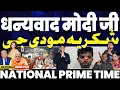 Download Lagu NATIONAL PRIME TIME • THANK YOU MODI JI ❤️