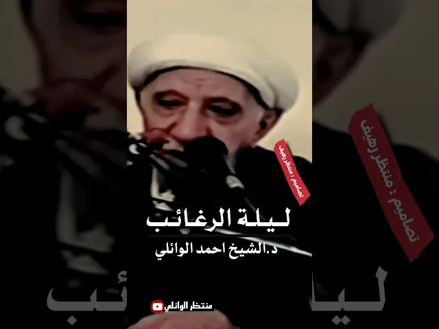 ⁣بحث تفصيلي ليله الرغائب || عميد المنبر الحسيني #احمد #الوائلي ج3