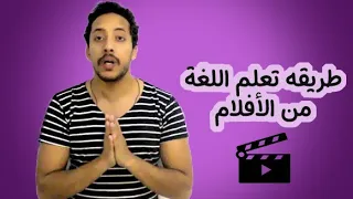 ازاى تحمل اى فيلم اجنبى وتتعلم منه انجليزي باستخدام الموبايل بس 