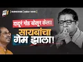 Lagu दादूनं गोड बोलून केला! सायबाचा गेम झाला!