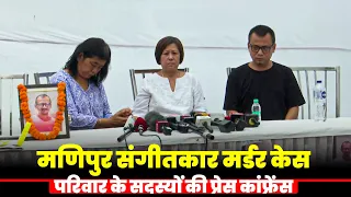 LIVE: Manipuri musician Vikram Singh Murder case | Family Members Hold press conference | Delhi