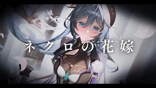 ✦ ネクロの花嫁 / 綺沙良 cover【初投稿】