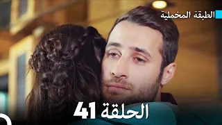 Arabic Dubbed مسلسل الطبقة المخملية الحلقة 41 