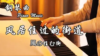 鋼琴曲Piano Music 风居住过的街道 風の住む街 遇見了風也遇見了你 清風拂袖深思不知何時是歸期 夜色鋼琴曲Night Piano 