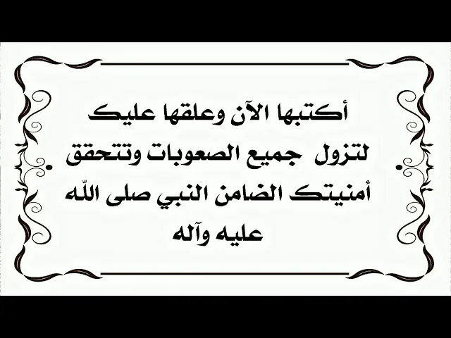 ⁣أكتبها الآن وعلقها عليك لتزول جميع الصعوبات وتتحقق أمنيتك الضامن النبي صلى الله عليه وآله
