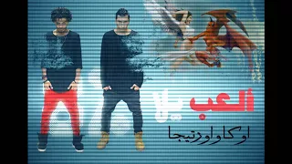 مهرجان العب يلا اوكا واورتيجا                                    دندنها
