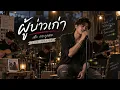 ผู้บ่าวเก่า – เต๊ะ ตระกูลตอ | COVER | LIVE SESSION | เพลงอีสาน เพลงอกหัก