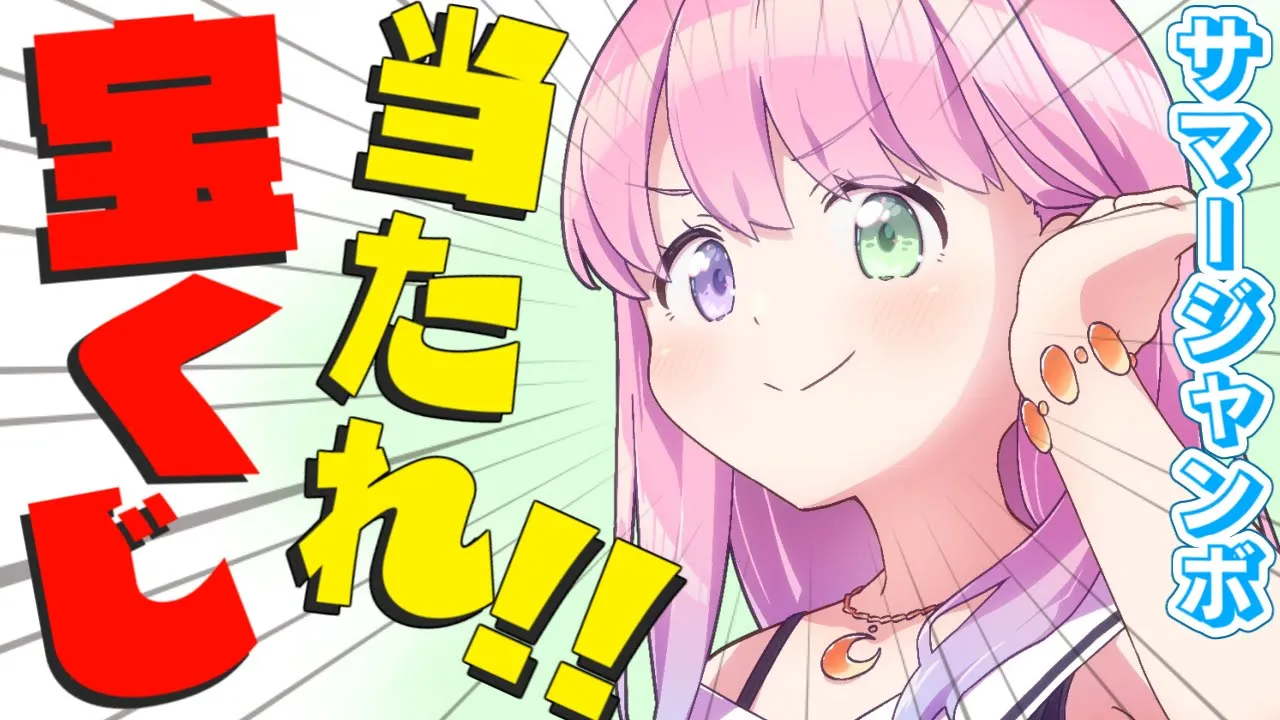 【 宝くじ開封 | メンバー限定 】この夏はサマージャンボ当てちゃうのら～！！＃４【姫森ルーナ/ホロライブ】