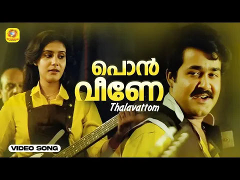 Download MP3 Pon Veene | പൊന്‍ വീണേ Malayalam Romantic Song | താളവട്ടം | KS Chithra | MG Sreekumar | Mohanlal