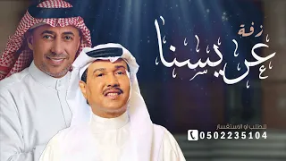 عريسنا يابدر بادي مطووره 2024 محمد عبده عمر العبداللات بدون حقوق 