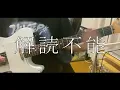 【リードギター耳コピ】アイドルライフメガパック / iLIFE!  #あいらいふ #アイドルライフメガパック #guitar #music