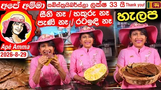 ✔ සීනි නෑ, හකුරු නෑ, පැණි නෑ, රටඉඳි නෑ, රසට හැලප Apé Amma halapa recipe.
