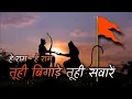Download Lagu तू ही बिगाड़े तू ही सवारें | Tu Hi Bigade Tu Hi Saware | Hey Ram Hey Ram | Devotional songs