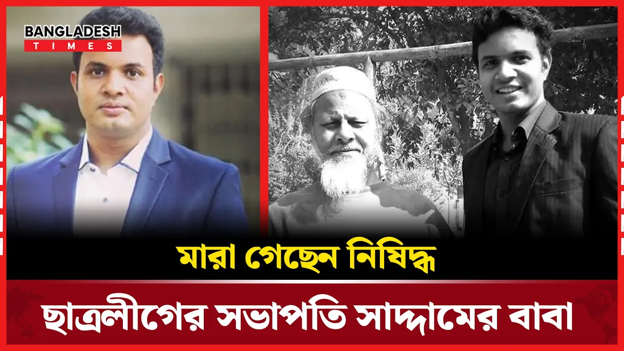 চলে গেলেন নিষিদ্ধ ঘোষিত ছাত্রলীগ সভাপতি সাদ্দামের বাবা