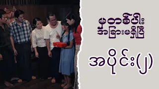 မှတစ်ပါး အခြားမရှိပြီ (အပိုင်း ၂) | Episode 2 | Pyone Play | MRTV-4 ဇာတ်လမ်းတွဲ