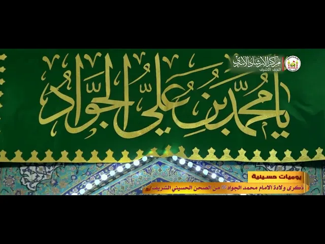 ⁣ذكرى ولادة الامام محمد الجواد عليه السلام من الصحن الحسيني الشريف