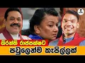 Download Lagu ශිරන්තිට පවුලෙන්ම කැපිල්ලක්...Chandana Kariyawasam @Wayama- 