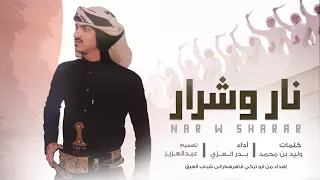 شيلة نار وشرار حصريا اداء بدر العزي 