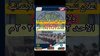 نتيجة الشهادة الابتدائية ولاية نهر النيل الاستاذ محمد جبران الفانونس التعليمية 