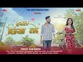 Download Lagu Haal Jiya Ke | हाल जिया के | CG Song | Monika Verma | Sunil Soni | Sona Manikpuri | Anand Manikpuri