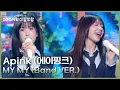Lagu Apink (에이핑크) - MY MY (Band VER.) [더 시즌즈-10CM의 쓰담쓰담] | KBS 260109 방송