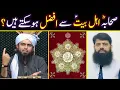 Download Lagu 🔥 Sahaba vs Ahl e Bait Afzal Kon | Haqeeqi Ahl e Bait Kon | ♥️ Engineer Muhammad Ali Mirza
