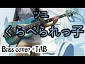 Lagu [Bass Cover | TAB] ツユ - くらべられっ子( TUYU - Kurabe rarekko / 츠유 - 비교당하는 아이 ) ベース 弾いてみた 베이스커버 + 타브악보