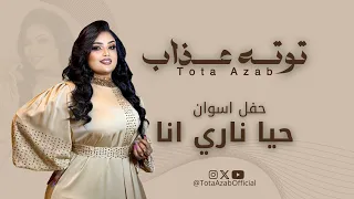 توته عذاب    حيا ناري انا    حفلة اسوان دندنها