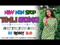 Lagu New 2026 Adivasi Timli Song || New Non Stop Timli Song || New Tur Tone 2026 || Dj Rony 2.0 #popular