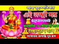 Download Lagu এই লক্ষ্মীমন্ত্র শুনলেই ধনপ্রাপ্তি💰সৌভাগ্য লাভ ও ইচ্ছাপূরণ হবে🙏🏻|| MahaLaxmi Mantra For Good luck