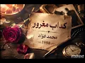 كداب❤️محمد فؤاد❤️1998