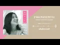 รวมเพลงเพราะฟังยาวๆ | สุภัทรา อินทรภักดี โกราษฎร์