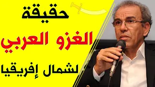 الغزو العربي لشمال افريقيا الأستاذ أحمد عصيد 