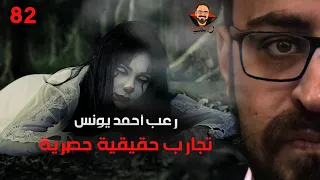 تجارب حقيقية حصرية 82 رعب أحمد يونس 