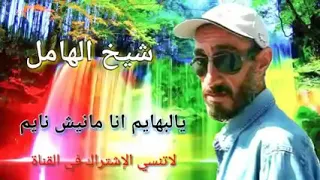 الشيخ الهامل يا لبهايم انا مانيش نايم Chikh El Hamel 