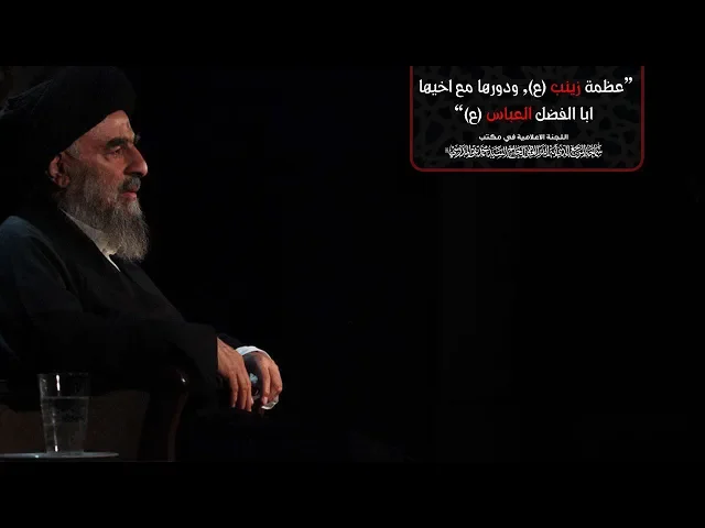 ⁣عظمة زينب (ع) , ودورها مع اخيها ابا الفضل العباس (ع)