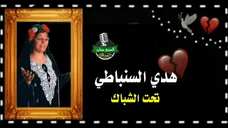 الفنانه هدي السنباطي الاغنيه الرائعه ا تحت الشباك دندنها