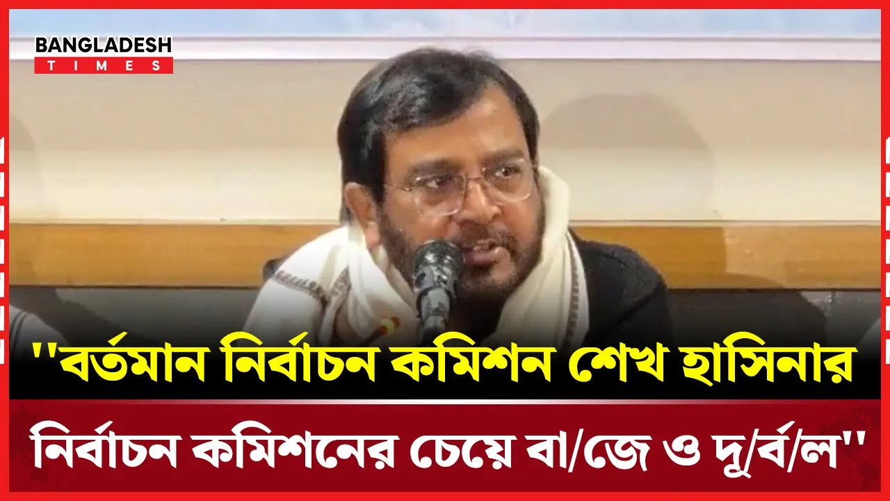 বর্তমান নির্বাচন  কমিশনের সমালোচনা করে যা বললেন মঞ্জু