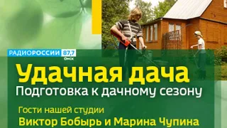 В эфире «Удачной дачи» говорим о подготовке к дачному сезону
