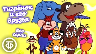 Мультфильмы Тигренок и его друзья Все серии 1985  Мультфильмы Тигренок и его друзья Все серии 1985